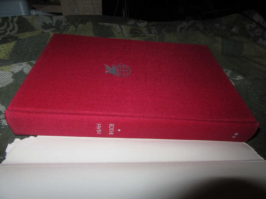 Под игом. Вазов Иван Минчов."Художественная литература" 1970 г.