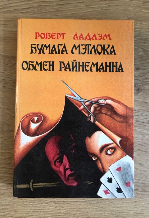 Р. Ладлэм. Бумага Мэтлока, Обмен Райнеманна