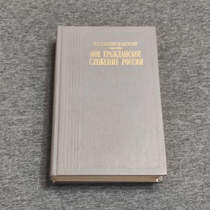 К.С. Станиславский. Мое гражданское служение России