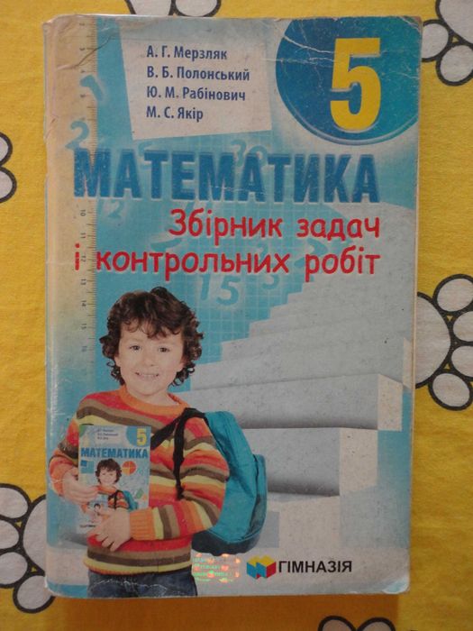 5 клас. Збірник задач і контрольних робіт. Математика UKR. Мерзляк