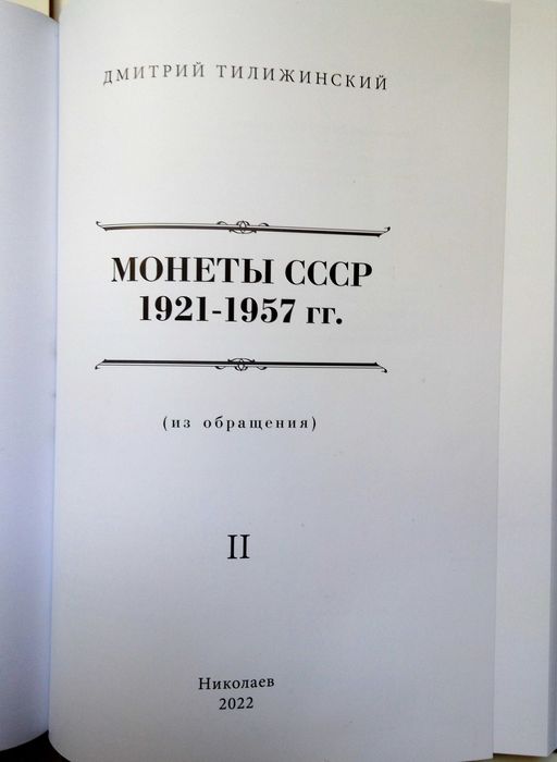 Тилижинский Каталог Монеты СССР из обращения 2-е издание 2022 г