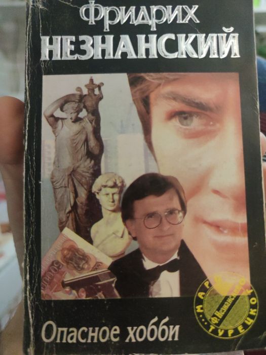 Фридрих Незнанский