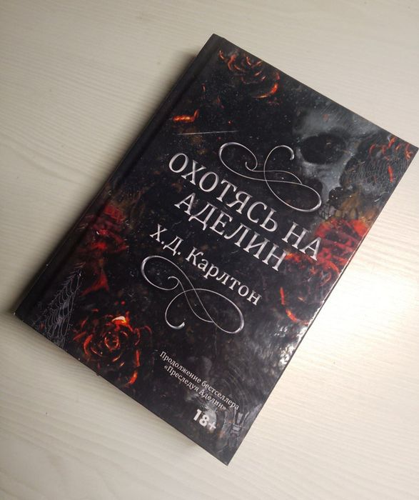 терміново продам!!! книги «Переслідуючи Аделін» та «Полюючи на Аделін» на російський