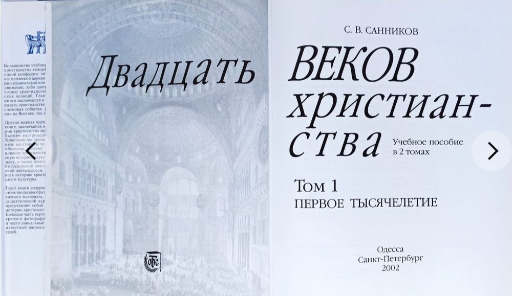 Двадцать веков христианства. Первое тысячелетие. Учебное пособие. Б/у