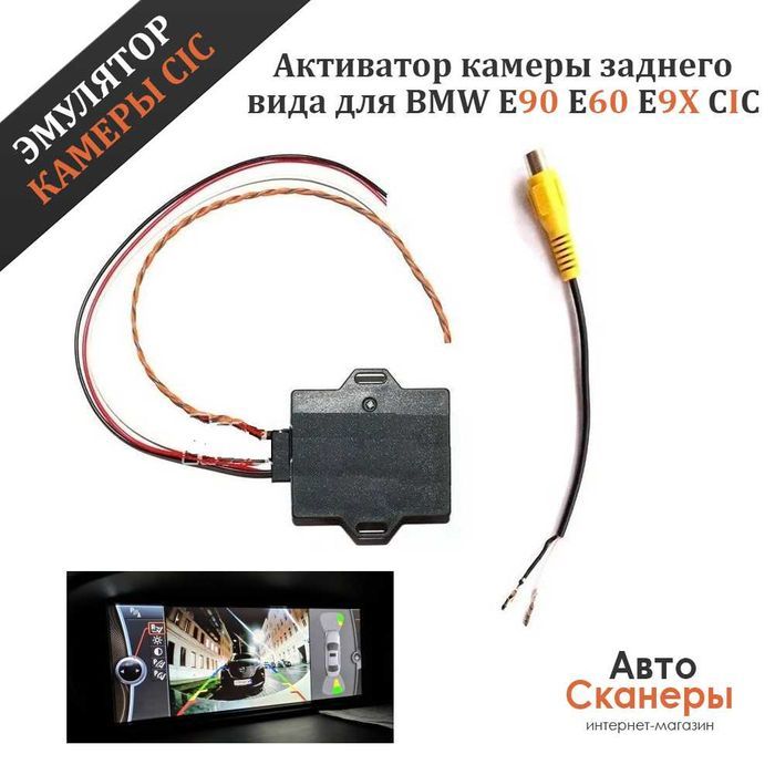 Эмулятор/активатор камеры заднего вида для E90 E60 E9X CIC