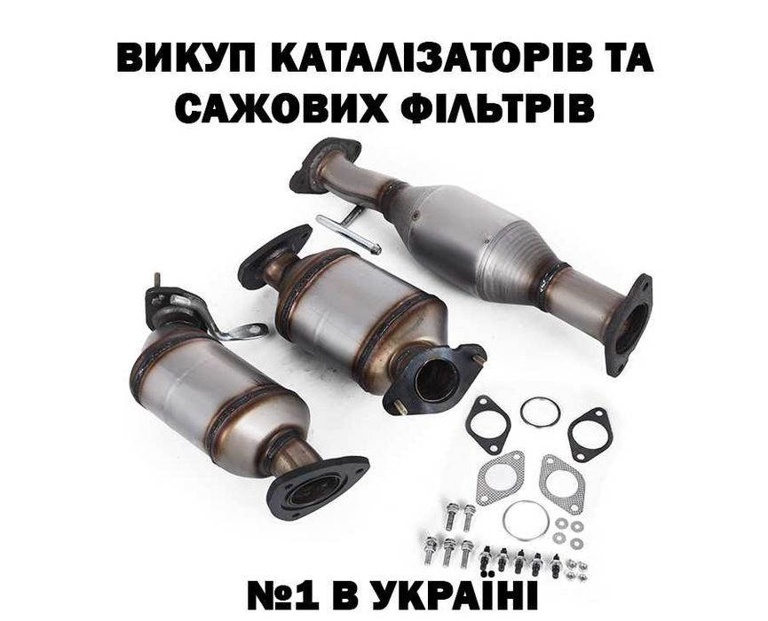 Здати каталізатор продати сажевий фільтр викуп прийом