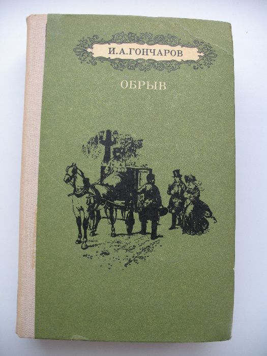 И.А. Гончаров. Обрыв