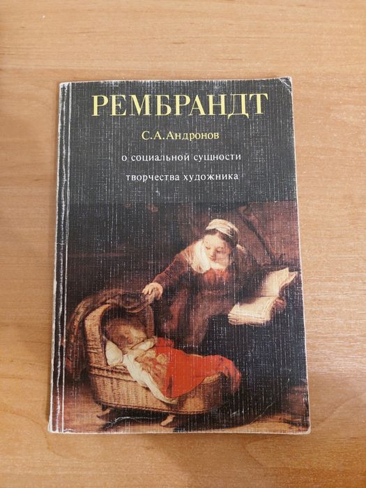 С.А. Андронов. Рембрант