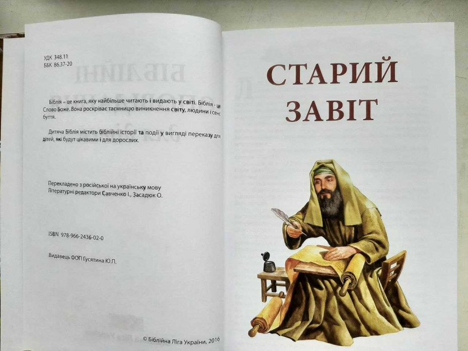 Біблія. Біблійні оповідання для дітей