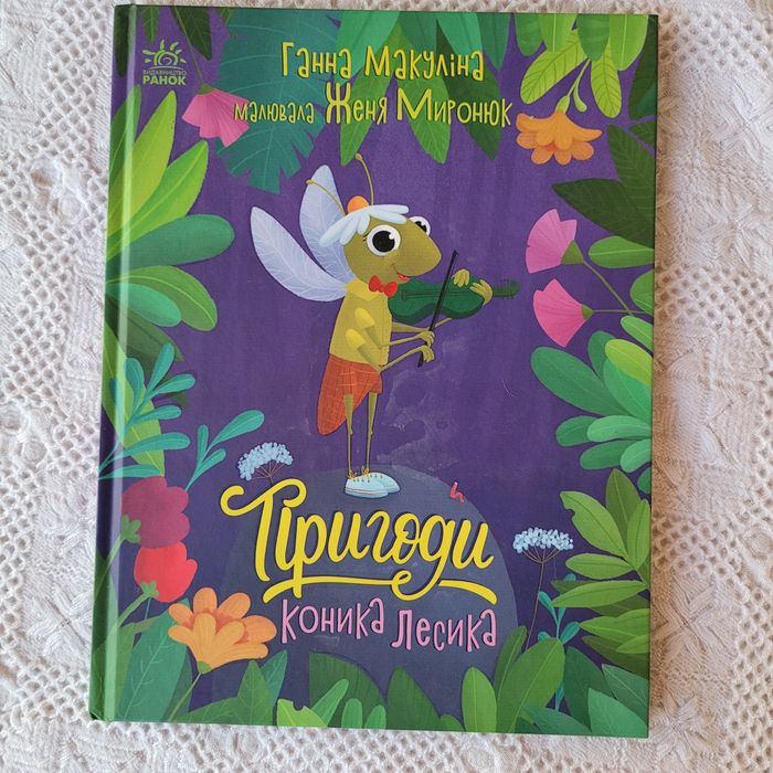 Пригоди коника Лесика. Книга. Дитяча книжка