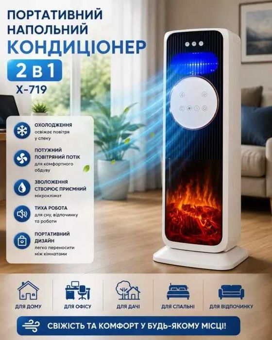 Мобільний охолоджувач повітря для дому 2 в 1 X-719  , офісу, дачі та комфортного обдуву