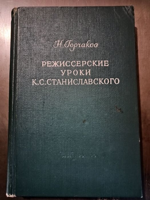Режиссерские уроки К.С.Станиславского, Н.Горчаков