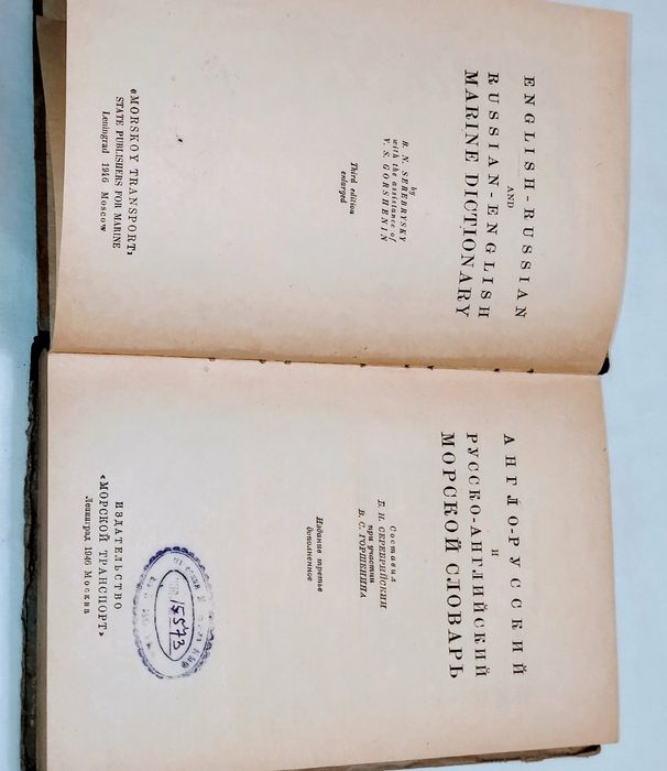 Англо - русский и русско - английский морской словарь.1946 год.