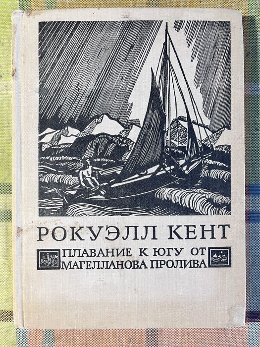 Р. Кент. Плавание к югу от Магелланова пролива