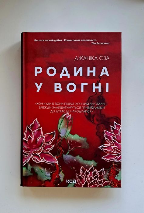 Д. Оза. Родина в огне