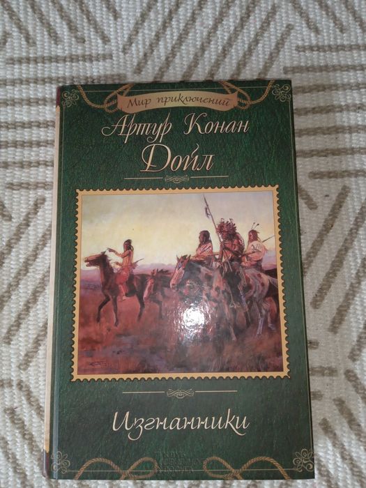А.К. Дойл. Изгнанник
