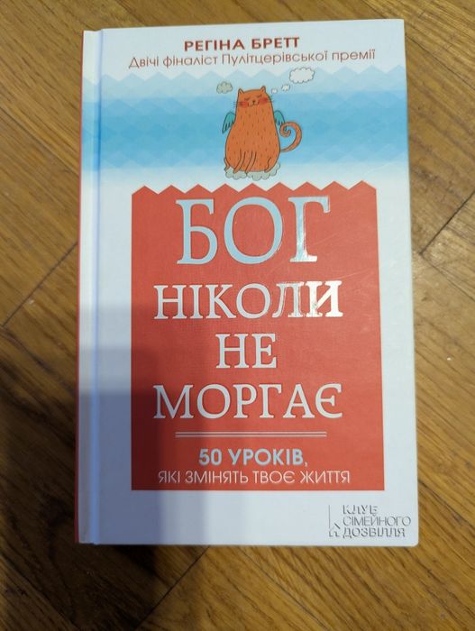 Бог ніколи не Морган Регіна Бретт