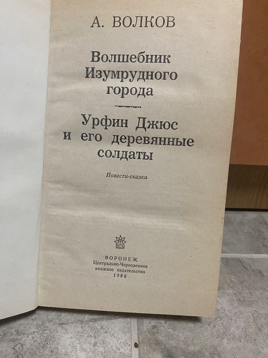 Волшебник изумрудного города. Урфин Джюс и его деревянные солдаты.
