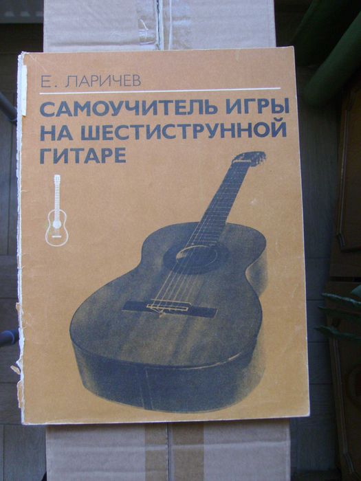 Ноты "Самоучитель игры на шестиструнной гитаре"