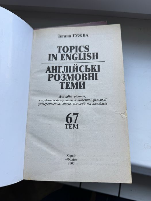 Гужва Англійські розмовні теми: 67 тем 2003 рік