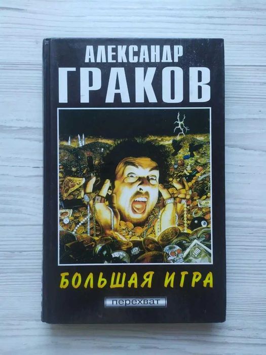 А. Граков. Большая игра
