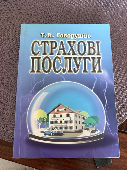 Т.А. Говорушко. Страховые услуги