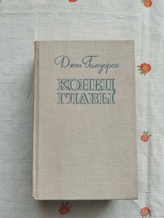 Джон Голсуорси " Конец глави"