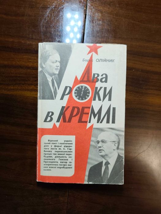 Б. Олийник. Два года в Кремле