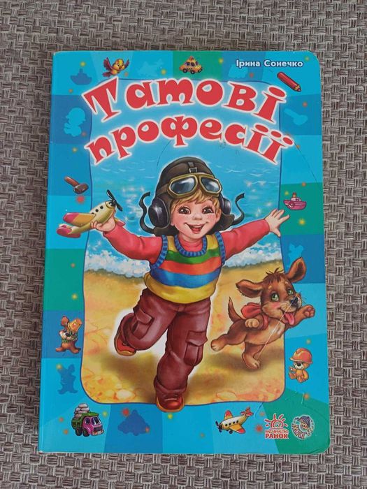 И. Солнечко. Папины профессии