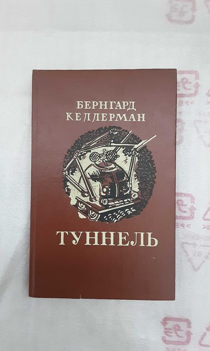 Б. Келлерман. Туннель