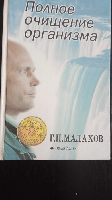 Книга Г.П.Малахов "Полное очищение организма"