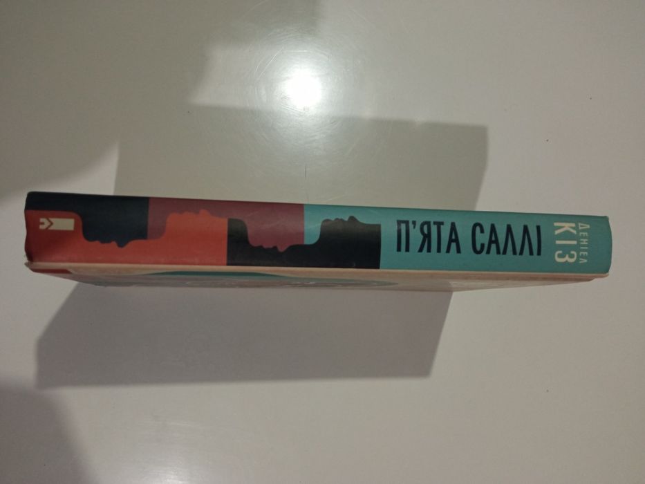 Д.Кіз. П'ята Саллі