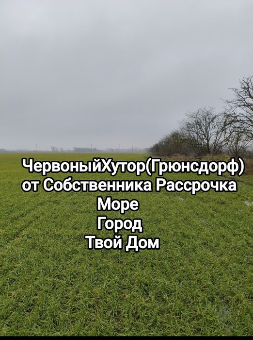Червоный Хутор Участок от Собственника У МОРЯ  без Переплат