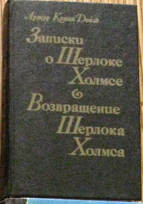 А.К. Дойл. Записки о Шерлоке Холмсе. Возвращение Шерлока Холмса