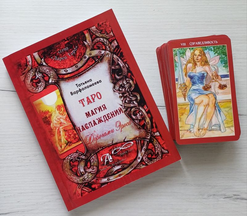 Колода таро "Магия наслаждений" + Книга