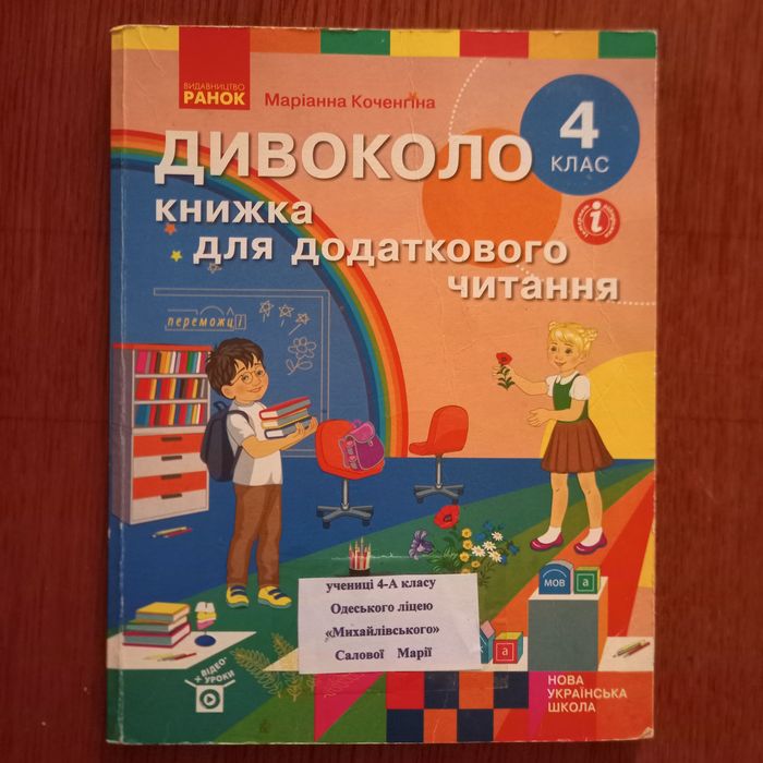 М. Коченгіна. Дивоколо 4 класс. Книжка для дополнительного чтения
