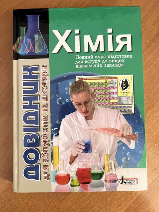 Довідники з біології, хімії