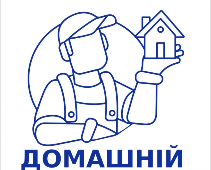 Ремонт дома,домашній майстр,чоловік на годину