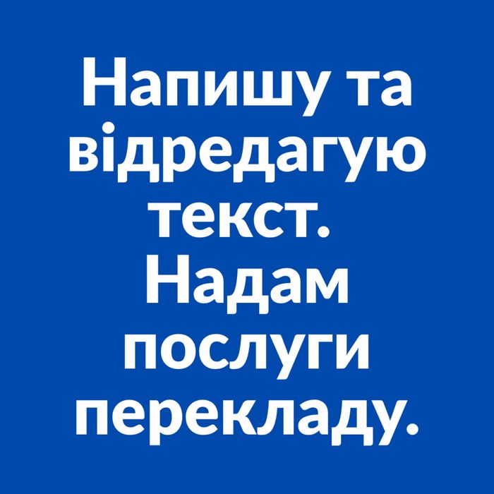 Переклад, текстові послуги, рерайт, копірайтинг, текст замовити