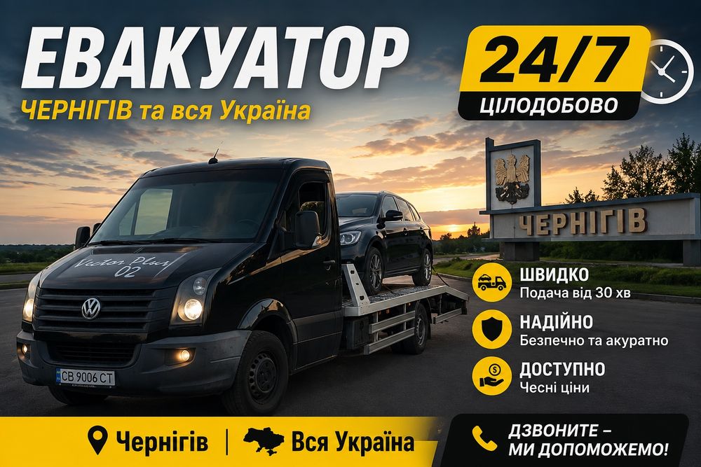 Евакуатор 24/7 Чернігів та Чернігівська область