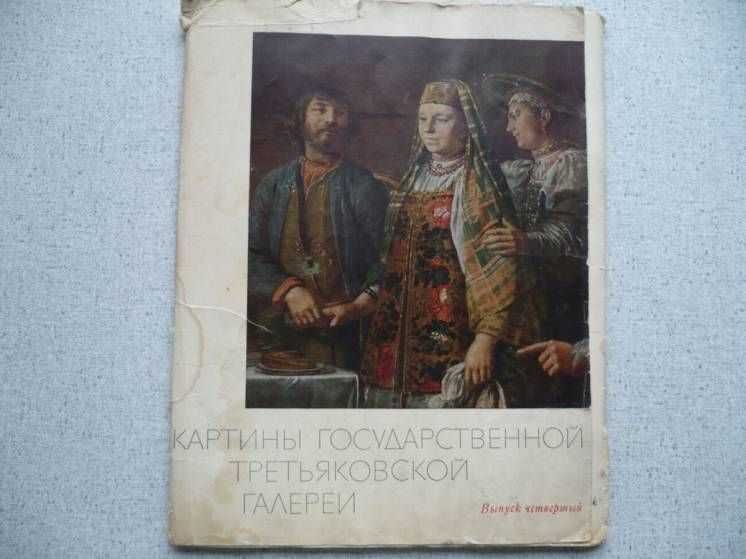 Картины государственной Третьяковской галереи. Выпуск 4. (1968)