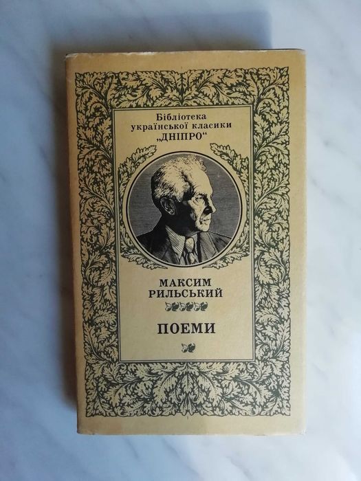 М. Рильський. Поеми