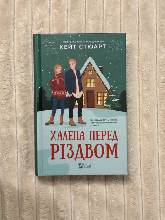 «Халепа перед різдвом» Кейт Стюарт