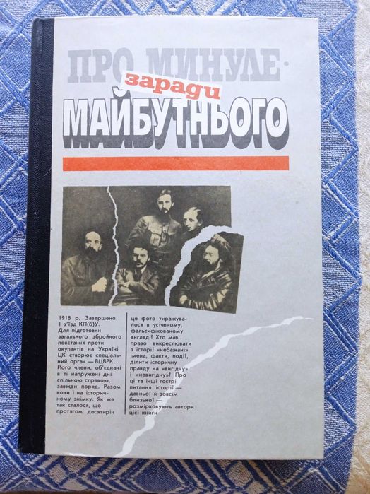 Ю. Шаповал. Про минуле  заради майбутнього
