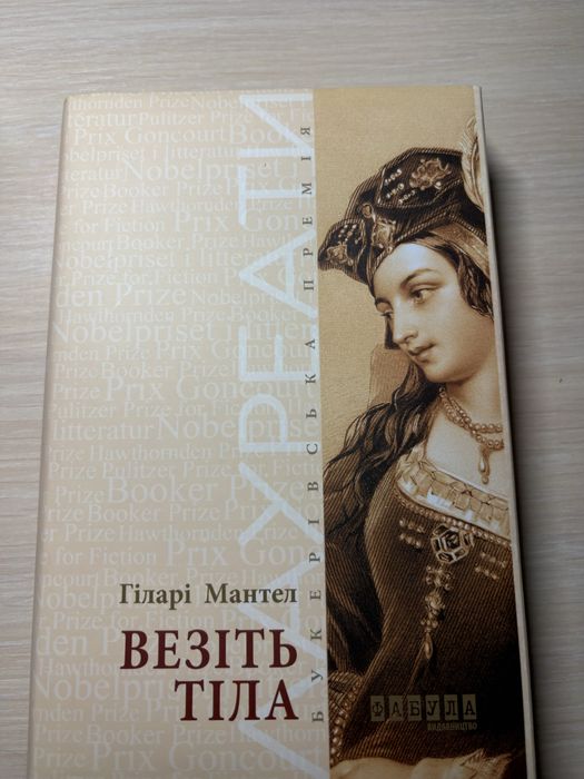 Гіларі Мантел «Везіть тіла»