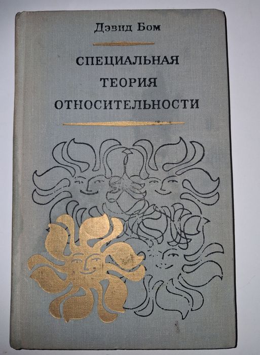 Дэвид Бом: Специальная теория относительности (1967) Идеал. Редкость