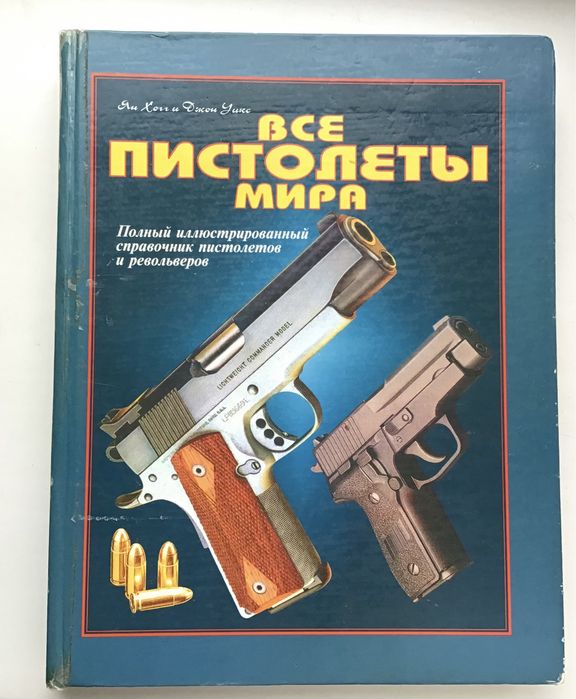 Подарок для настоящих мужчин.Книги фолиант о револьверах и пистолетах.