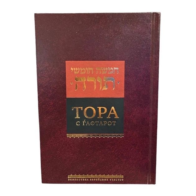 Тора (нова книга)