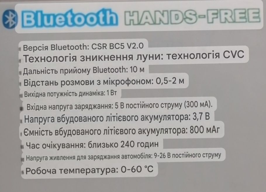Блютуз гарнітура в авто
