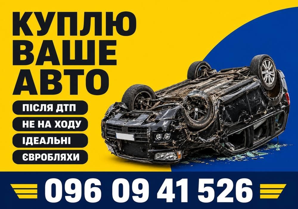 КУПЛЮ АВТО ДОРОГО!Автовикуп Львів. Продати авто. Скуп авто
